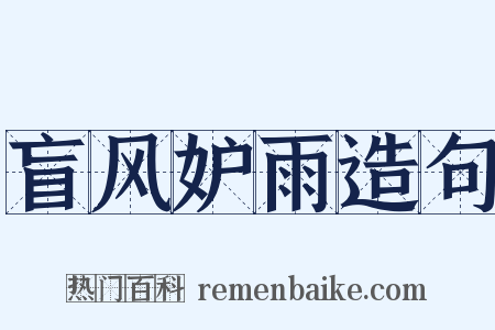 盲风妒雨造句是什么意思的图片